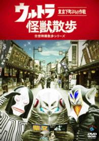 ウルトラ怪獣散歩