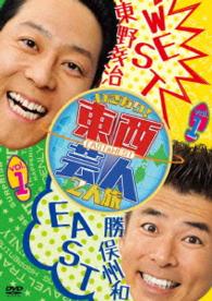 東西芸人いきなり！２人旅　Ｖｏｌ．１