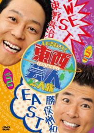 東西芸人いきなり！２人旅　Ｖｏｌ．２