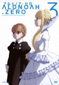 アルドノア・ゼロ　３（通常版）
