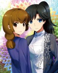 魔法科高校の劣等生　横浜騒乱編　２（完全生産限定版） Ｂｌｕ－ｒａｙ　Ｄｉｓｃ