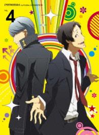 ペルソナ４　ザ・ゴールデン　４（完全生産限定版）