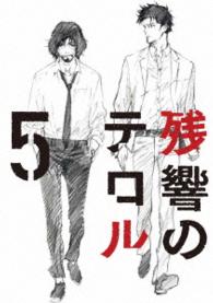 残響のテロル　５ Ｂｌｕ－ｒａｙ　Ｄｉｓｃ