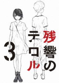 残響のテロル　３