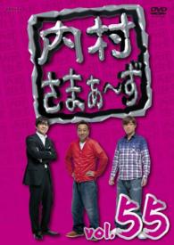 内村さまぁ～ず　ｖｏｌ．５５