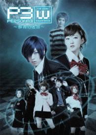 ＰＥＲＳＯＮＡ３　ｔｈｅ　Ｗｅｉｒｄ　Ｍａｓｑｕｅｒａｄｅ　～群青の迷宮～