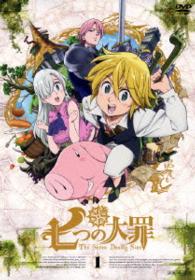七つの大罪　１（通常版）