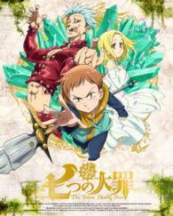 七つの大罪　３（完全生産限定版）