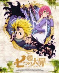 七つの大罪　５（完全生産限定版）