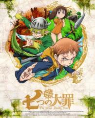 七つの大罪　７（完全生産限定版）
