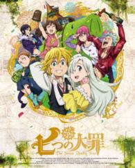 七つの大罪　９（完全生産限定版）