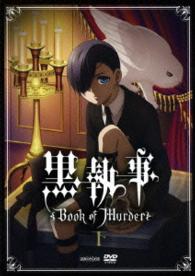 黒執事　Ｂｏｏｋ　ｏｆ　Ｍｕｒｄｅｒ　下巻（通常版）