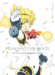 劇場版ペルソナ３　＃２　Ｍｉｄｓｕｍｍｅｒ　Ｋｎｉｇｈｔ’ｓ　Ｄｒｅａｍ（完全生産限定版） Ｂｌｕ－ｒａｙ　Ｄｉｓｃ