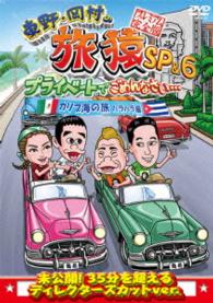 東野・岡村の旅猿ＳＰ＆６　プライベートでごめんなさい…　カリブ海の旅②　ハラハラ編　プレミアム完全版