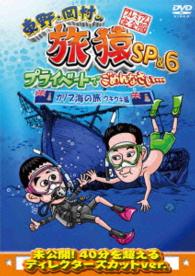 東野・岡村の旅猿ＳＰ＆６　プライベートでごめんなさい…　カリブ海の旅④　ウキウキ編　プレミアム完全版