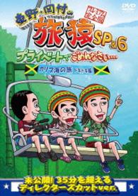 東野・岡村の旅猿ＳＰ＆６　プライベートでごめんなさい…　カリブ海の旅⑤　ドキドキ編　プレミアム完全版