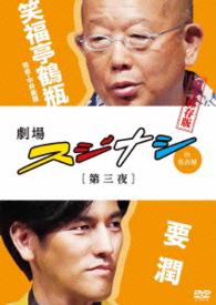劇場スジナシ　ｉｎ　名古屋　第三夜　要潤　完全保存版
