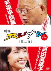 劇場スジナシ　ｉｎ　名古屋　第二夜　百田夏菜子（ももいろクローバーＺ）完全保存版