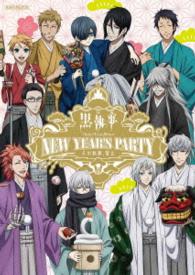 「黒執事　Ｂｏｏｋ　ｏｆ　Ｃｉｒｃｕｓ／Ｍｕｒｄｅｒ」Ｎｅｗ　Ｙｅａｒ’ｓ　Ｐａｒｔｙ　～その執事、賀正～