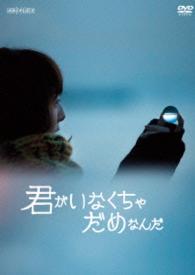 君がいなくちゃだめなんだ（通常盤）