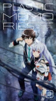 プラスティック・メモリーズ　３（完全生産限定版） Ｂｌｕ－ｒａｙ　Ｄｉｓｃ