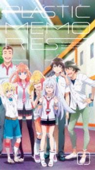 プラスティック・メモリーズ　７（完全生産限定版）