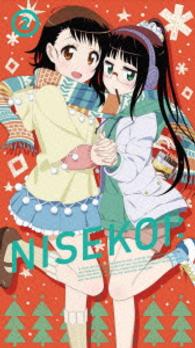 ニセコイ：２（完全生産限定版）