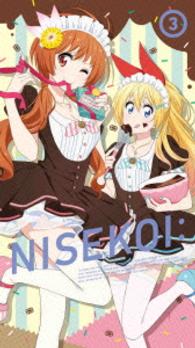 ニセコイ：３（完全生産限定版）