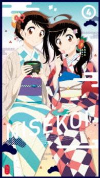 ニセコイ：４（完全生産限定版）