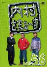 内村さまぁ～ず　ｖｏｌ．５６