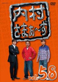 内村さまぁ～ず　ｖｏｌ．５８