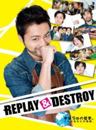 ＲＥＰＬＡＹ　＆　ＤＥＳＴＲＯＹ
