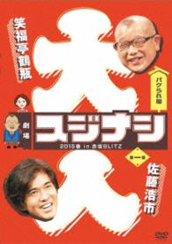 劇場スジナシ　２０１５春　ｉｎ　赤坂ＢＬＩＴＺ　第一夜　佐藤浩市