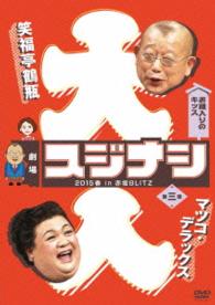 劇場スジナシ　２０１５春　ｉｎ　赤坂ＢＬＩＴＺ　第三夜　マツコデラックス