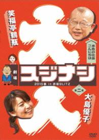 劇場スジナシ　２０１５春　ｉｎ　赤坂ＢＬＩＴＺ　第二夜　大島優子