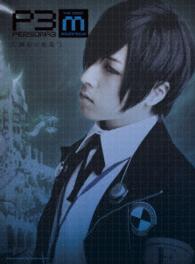 ＰＥＲＳＯＮＡ３　ｔｈｅ　Ｗｅｉｒｄ　Ｍａｓｑｕｅｒａｄｅ　～蒼鉛の結晶～