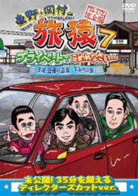 東野・岡村の旅猿７　プライベートでごめんなさい…　茨城・日帰り温泉　下みちの旅　プレミアム完全版