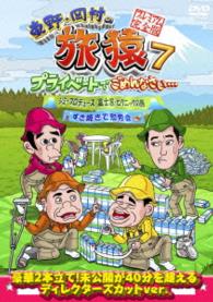 東野・岡村の旅猿７　プライベートでごめんなさい…　ジミープロデュース　富士宮・ピクニックの旅＆すき焼きで慰労会　プレミアム完全版