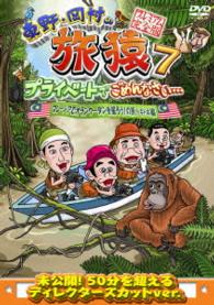 東野・岡村の旅猿７　プライベートでごめんなさい…　マレーシアでオランウータンを撮ろう！の旅　ドキドキ編　プレミアム完全版