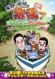 東野・岡村の旅猿７　プライベートでごめんなさい…　マレーシアでオランウータンを撮ろう！の旅　ワクワク編　プレミアム完全版