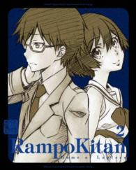 乱歩奇譚　Ｇａｍｅ　ｏｆ　Ｌａｐｌａｃｅ　２（完全生産限定版）