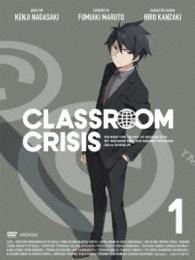 Ｃｌａｓｓｒｏｏｍ☆Ｃｒｉｓｉｓ１（完全生産限定版）