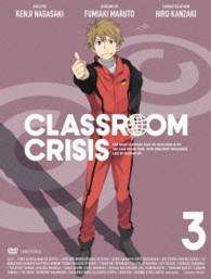 Ｃｌａｓｓｒｏｏｍ☆Ｃｒｉｓｉｓ３（完全生産限定版）