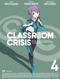 Ｃｌａｓｓｒｏｏｍ☆Ｃｒｉｓｉｓ　４（完全生産限定版）