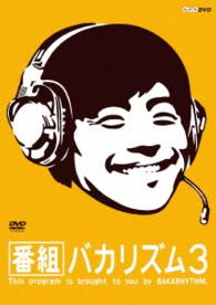 番組バカリズム３