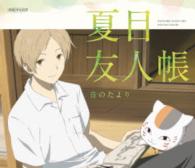 夏目友人帳　音のたより