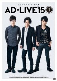 「ＡＤ－ＬＩＶＥ　２０１５」第１巻（櫻井孝宏×津田健次郎×鈴村健一）