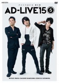 「ＡＤ－ＬＩＶＥ　２０１５」第５巻（岩田光央×浪川大輔×鈴村健一）