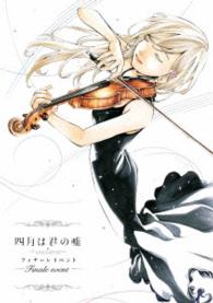 「四月は君の嘘」フィナーレイベント（完全生産限定版）