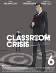 Ｃｌａｓｓｒｏｏｍ☆Ｃｒｉｓｉｓ　６（完全生産限定版）